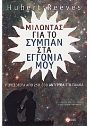 ΜΙΛΩΝΤΑΣ ΓΙΑ ΤΟ ΣΥΜΠΑΝ ΣΤΑ ΕΓΓΟΝΙΑ ΜΟΥ