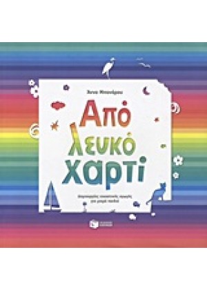 ΑΠΟ ΛΕΥΚΟ ΧΑΡΤΙ