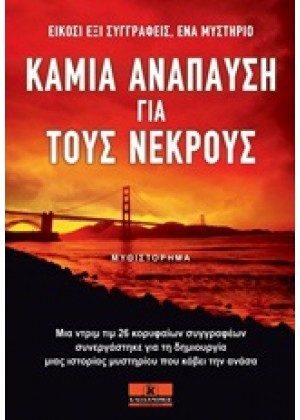 ΚΑΜΙΑ ΑΝΑΠΑΥΣΗ ΓΙΑ ΤΟΥΣ ΝΕΚΡΟΥΣ