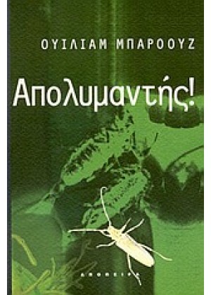 ΑΠΟΛΥΜΑΝΤΗΣ