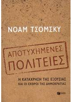 ΑΠΟΤΥΧΗΜΕΝΕΣ ΠΟΛΙΤΕΙΕΣ