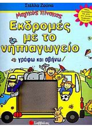 ΕΚΔΡΟΜΕΣ ΜΕ ΤΟ ΝΗΠΙΑΓΩΓΕΙΟ