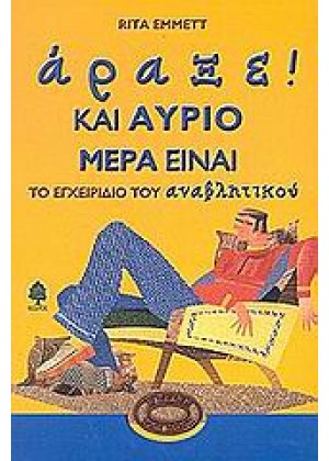 ΑΡΑΞΕ! ΚΑΙ ΑΥΡΙΟ ΜΕΡΑ ΕΙΝΑΙ