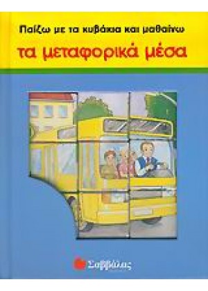 ΠΑΙΖΩ ΜΕ ΤΑ ΚΥΒΑΚΙΑ ΚΑΙ ΜΑΘΑΙΝΩ ΤΑ ΜΕΤΑΦΟΡΙΚΑ ΜΕΣΑ