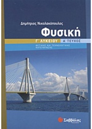 ΦΥΣΙΚΗ Γ/1 ΛΥΚΕΙΟΥ ΘΕΤΙΚΗΣ - ΤΕΧΝΟΛΟΓΙΚΗΣ