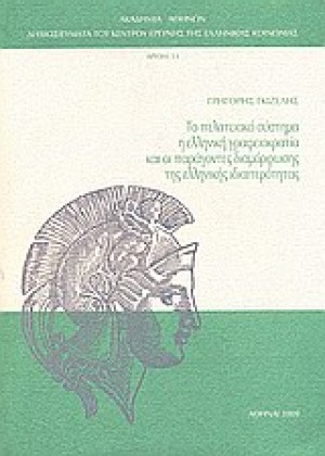 ΤΟ ΠΕΛΑΤΕΙΑΚΟ ΣΥΣΤΗΜΑ, Η ΕΛΛΗΝΙΚΗ ΓΡΑΦΕΙΟΚΡΑΤΙΑ ΚΑ