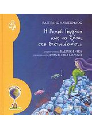 Η ΜΙΚΡΗ ΓΟΡΓΟΝΑ ΠΩΣ ΝΑ ΖΗΣΕΙ ΣΤΟ ΣΚΟΥΠΙΔΟΝΗΣΙ;