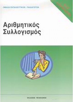 ΤΕΣΤ ΔΕΞΙΟΤΗΤΩΝ ΑΣΕΠ: ΑΡΙΘΜΗΤΙΚΟΣ ΣΥΛΛΟΓΙΣΜΟΣ