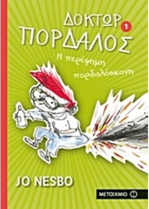 ΔΟΚΤΩΡ ΠΟΡΔΑΛΟΣ: Η ΠΕΡΙΦΗΜΗ ΠΟΡΔΑΛΟΣΚΟΝΗ