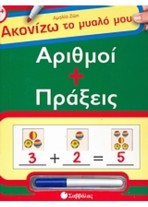 ΑΡΙΘΜΟΙ+ΠΡΑΞΕΙΣ