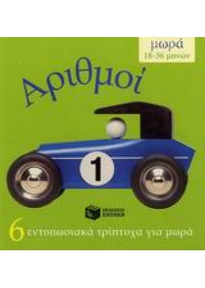 ΑΡΙΘΜΟΙ-ΜΩΡΑ 18-36 ΜΗΝΩΝ