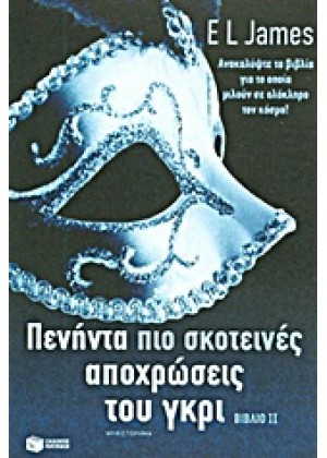 ΠΕΝΗΝΤΑ ΠΙΟ ΣΚΟΤΕΙΝΕΣ ΑΠΟΧΡΩΣΕΙΣ ΤΟΥ ΓΚΡΙ