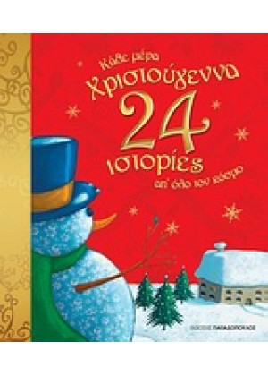 ΚΑΘΕ ΜΕΡΑ ΧΡΙΣΤΟΥΓΕΝΝΑ! 24 ΙΣΤΟΡΙΕΣ ΑΠ' ΟΛΟ ΤΟΝ ΚΟ