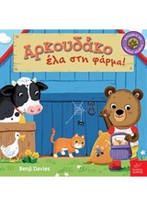 ΑΡΚΟΥΔΑΚΟ ΕΛΑ ΣΤΗ ΦΑΡΜΑ!