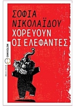 ΧΟΡΕΥΟΥΝ ΟΙ ΕΛΕΦΑΝΤΕΣ