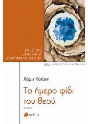 ΤΟ ΗΜΕΡΟ ΦΙΔΙ ΤΟΥ ΘΕΟΥ