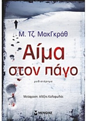 ΑΙΜΑ ΣΤΟΝ ΠΑΓΟ