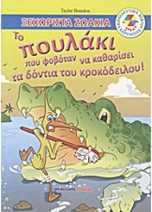 ΤΟ ΠΟΥΛΑΚΙ ΠΟΥ ΦΟΒΟΤΑΝ ΝΑ ΚΑΘΑΡΙΣΕΙ ΤΑ ΔΟΝΤΙΑ ΤΟΥ ΚΡΟΚΟΔΕΙΛΟΥ