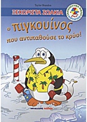 Ο ΠΙΓΚΟΥΙΝΟΣ ΠΟΥ ΑΝΤΙΠΑΘΟΥΣΕ ΤΟ ΚΡΥΟ!