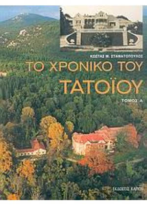 ΤΟ ΧΡΟΝΙΚΟ ΤΟΥ ΤΑΤΟΪΟΥ - ΤΟΜΟΣ Α