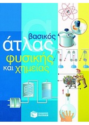 ΒΑΣΙΚΟΣ ΑΤΛΑΣ ΦΥΣΙΚΗΣ ΚΑΙ ΧΗΜΕΙΑΣ