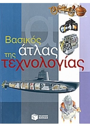 ΒΑΣΙΚΟΣ ΑΤΛΑΣ ΤΗΣ ΤΕΧΝΟΛΟΓΙΑΣ