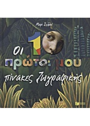 ΟΙ 10 ΠΡΩΤΟΙ ΜΟΥ ΠΙΝΑΚΕΣ ΖΩΓΡΑΦΙΚΗΣ