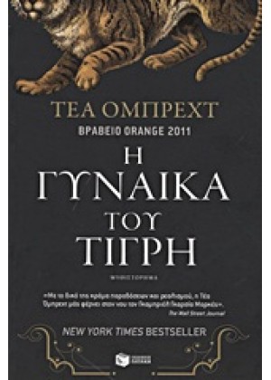 Η ΓΥΝΑΙΚΑ ΤΟΥ ΤΙΓΡΗ