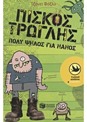 ΠΙΣΚΟΣ ΤΡΩΓΛΗΣ