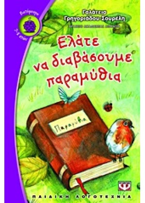 ΕΛΑΤΕ ΝΑ ΔΙΑΒΑΣΟΥΜΕ ΠΑΡΑΜΥΘΙΑ