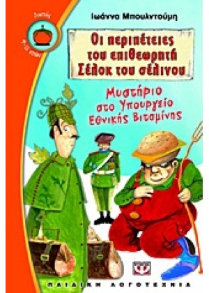 ΟΙ ΠΕΡΙΠΕΤΕΙΕΣ ΤΟΥ ΕΠΙΘΕΩΡΗΤΗ ΣΕΛΟΚ ΤΟΥ ΣΕΛΙΝΟΥ: ΜΥΣΤΗΡΙΟ ΣΤΟ ΥΠΟΥΡΓΕΙΟ ΕΘΝΙΚΗΣ ΒΙΤΑΜΙΝΗΣ