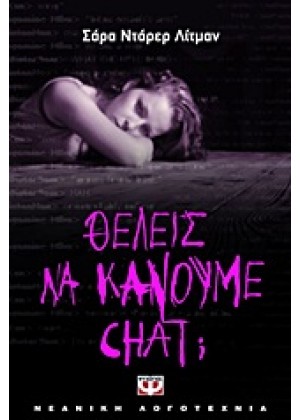 ΘΕΛΕΙΣ ΝΑ ΚΑΝΟΥΜΕ CHAT;