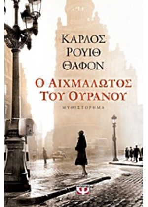 Ο ΑΙΧΜΑΛΩΤΟΣ ΤΟΥ ΟΥΡΑΝΟΥ