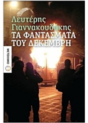 ΤΑ ΦΑΝΤΑΣΜΑΤΑ ΤΟΥ ΔΕΚΕΜΒΡΗ