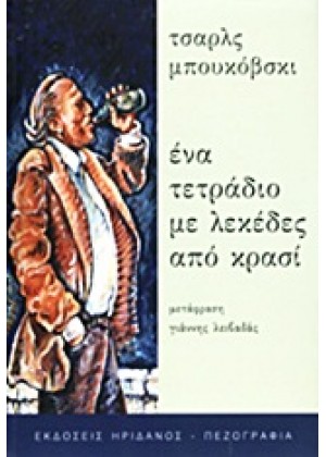 ΕΝΑ ΤΕΤΡΑΔΙΟ ΜΕ ΛΕΚΕΔΕΣ ΑΠΟ ΚΡΑΣΙ