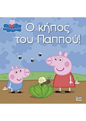 Ο ΚΗΠΟΣ ΤΟΥ ΠΑΠΠΟΥ!