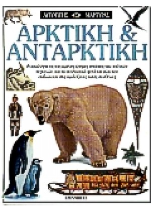 ΑΡΚΤΙΚΗ ΚΑΙ ΑΝΤΑΡΚΤΙΚΗ