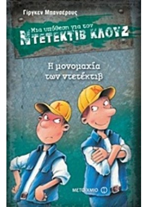 ΜΙΑ ΥΠΟΘΕΣΗ ΓΙΑ ΤΟΝ ΝΤΕΤΕΚΤΙΒ ΚΛΟΥΖ: Η ΜΟΝΟΜΑΧΙΑ ΤΩΝ ΝΤΕΤΕΚΤΙΒ