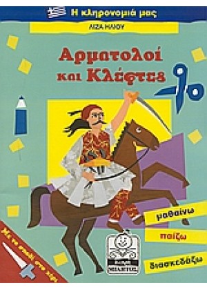 ΑΡΜΑΤΟΛΟΙ ΚΑΙ ΚΛΕΦΤΕΣ