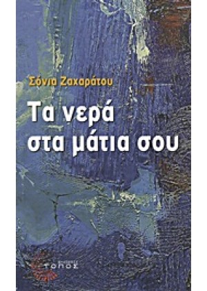 ΤΑ ΝΕΡΑ ΣΤΑ ΜΑΤΙΑ ΣΟΥ