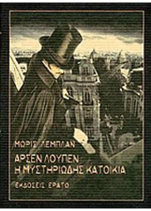 ΑΡΣΕΝ ΛΟΥΠΕΝ: Η ΜΥΣΤΗΡΙΩΔΗΣ ΚΑΤΟΙΚΙΑ
