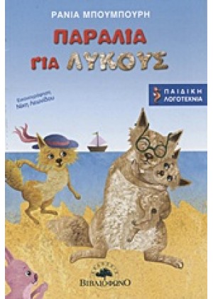 ΠΑΡΑΛΙΑ ΓΙΑ ΛΥΚΟΥΣ