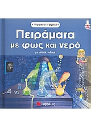 ΠΕΙΡΑΜΑΤΑ ΜΕ ΦΩΣ ΚΑΙ ΝΕΡΟ