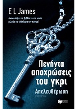 ΠΕΝΗΝΤΑ ΑΠΟΧΡΩΣΕΙΣ ΤΟΥ ΓΚΡΙ: ΑΠΕΛΕΥΘΕΡΩΣΗ