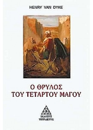 Ο ΘΡΥΛΟΣ ΤΟΥ ΤΕΤΑΡΤΟΥ ΜΑΓΟΥ