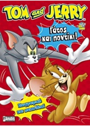 TOM & JERRY: ΓΑΤΟΣ ΚΑΙ ΠΟΝΤΙΚΙ!