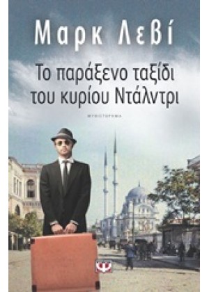 ΤΟ ΠΑΡΑΞΕΝΟ ΤΑΞΙΔΙ ΤΟΥ ΚΥΡΙΟΥ ΝΤΑΛΝΤΡΙ