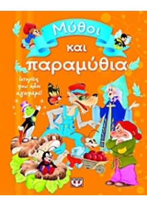 ΜΥΘΟΙ ΚΑΙ ΠΑΡΑΜΥΘΙΑ