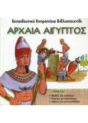 ΑΡΧΑΙΑ ΑΙΓΥΠΤΟΣ - ΒΙΒΛΙΟΠΑΙΧΝΙΔΙ