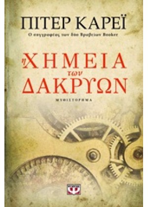 Η ΧΗΜΕΙΑ ΤΩΝ ΔΑΚΡΥΩΝ